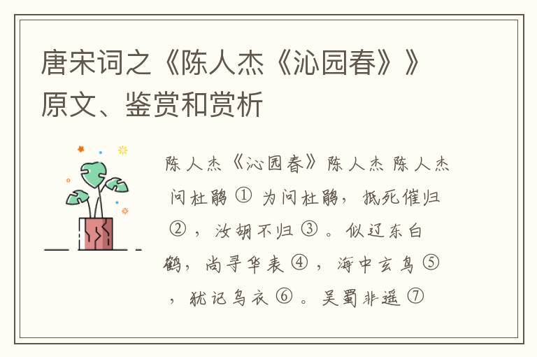  唐宋词之《陈人杰《沁园春》》原文、鉴赏和赏析