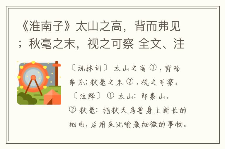  《淮南子》太山之高，背而弗见；秋毫之末，视之可察 全文、注释、鉴赏