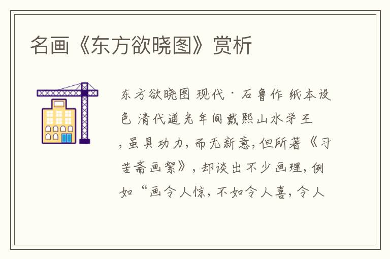  名画《东方欲晓图》赏析