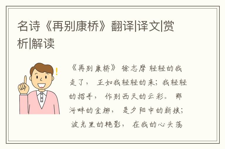  名诗《再别康桥》翻译|译文|赏析|解读