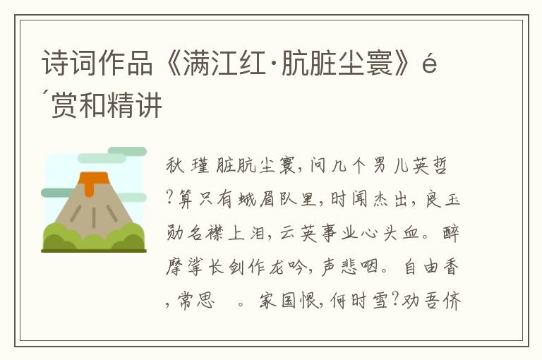  诗词作品《满江红·肮脏尘寰》鉴赏和精讲