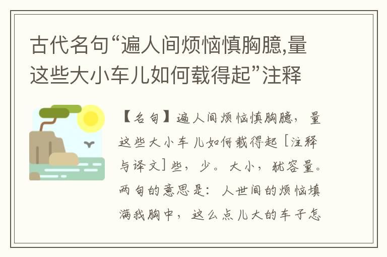  古代名句“遍人间烦恼慎胸臆,量这些大小车儿如何载得起”注释与译文
