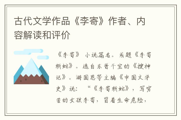  古代文学作品《李寄》作者、内容解读和评价