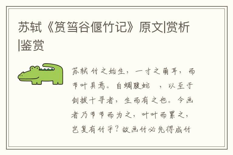  苏轼《筼筜谷偃竹记》原文|赏析|鉴赏