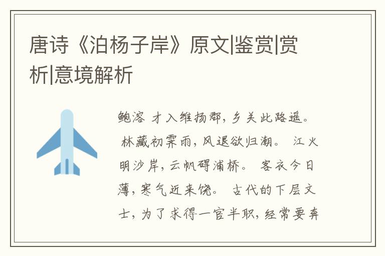  唐诗《泊杨子岸》原文|鉴赏|赏析|意境解析