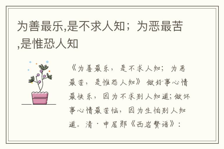  为善最乐,是不求人知；为恶最苦,是惟恐人知