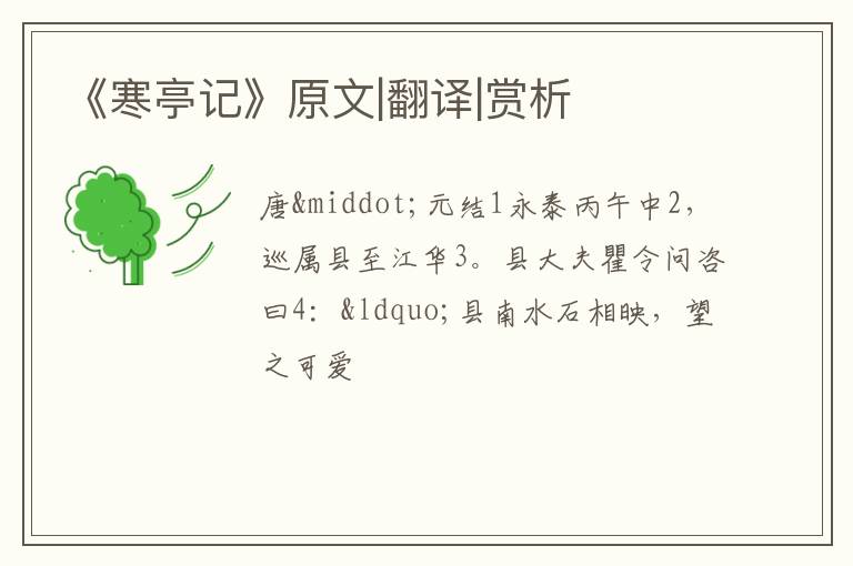  《寒亭记》原文|翻译|赏析