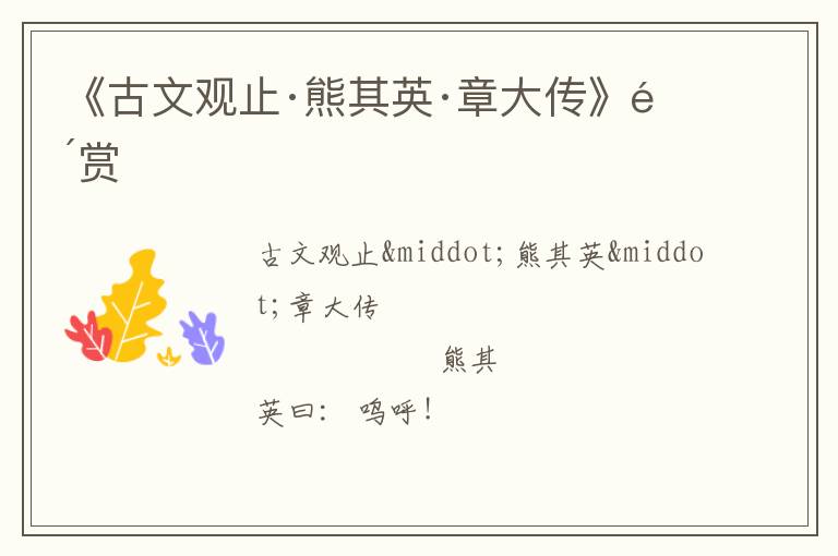  《古文观止·熊其英·章大传》鉴赏