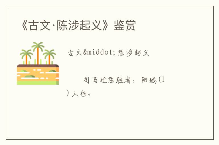  《古文·陈涉起义》鉴赏
