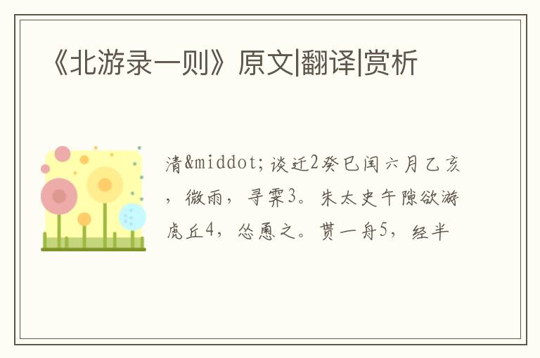  《北游录一则》原文|翻译|赏析