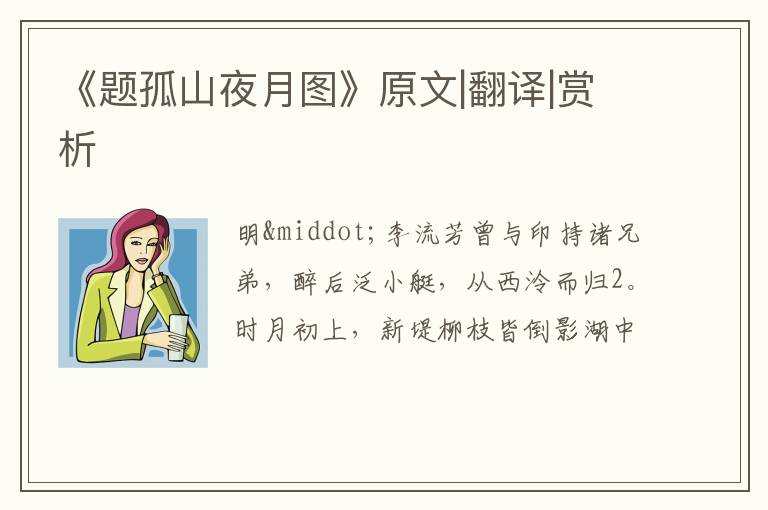  《题孤山夜月图》原文|翻译|赏析