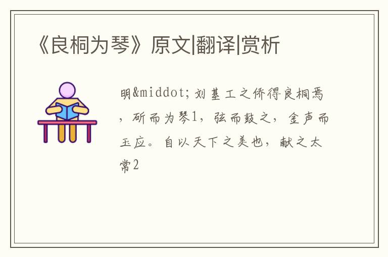  《良桐为琴》原文|翻译|赏析