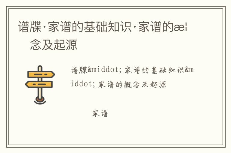  谱牒·家谱的基础知识·家谱的概念及起源