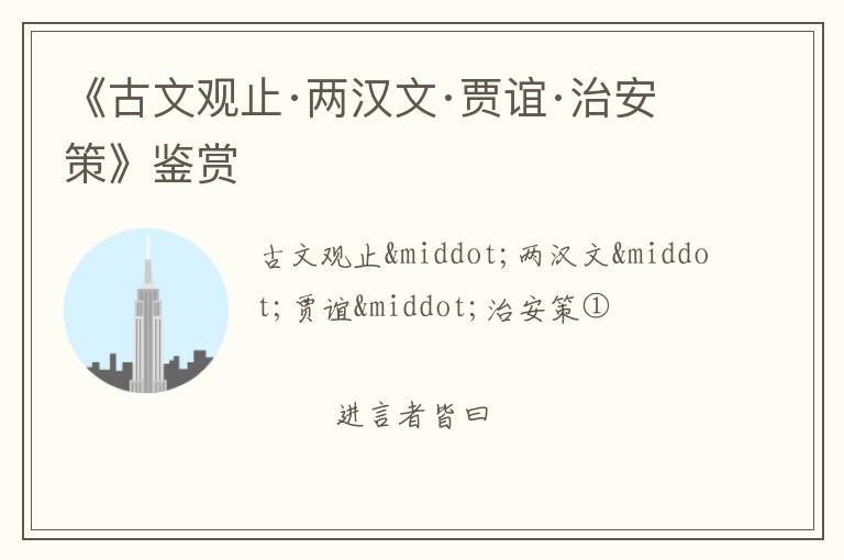  《古文观止·两汉文·贾谊·治安策》鉴赏