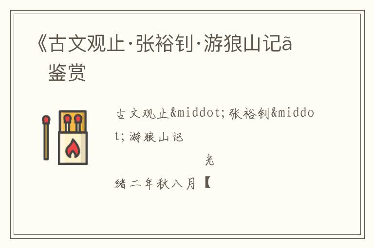  《古文观止·张裕钊·游狼山记》鉴赏