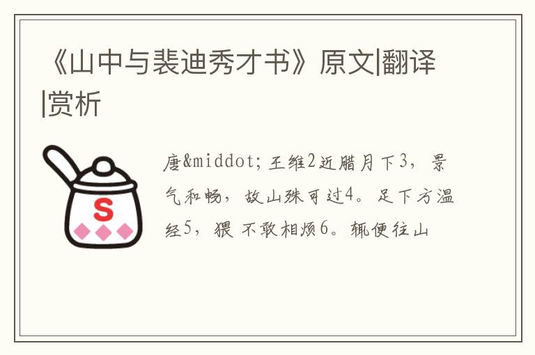  《山中与裴迪秀才书》原文|翻译|赏析