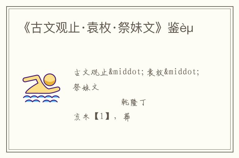  《古文观止·袁枚·祭妹文》鉴赏