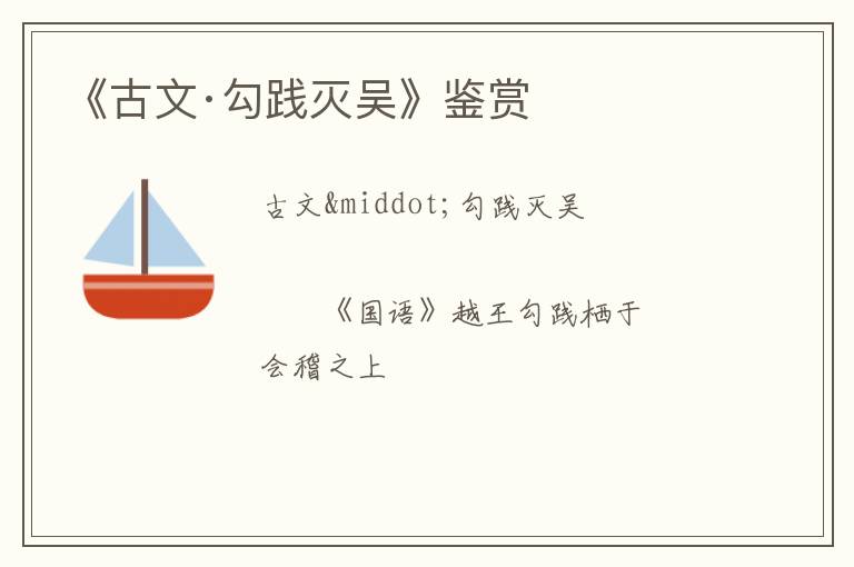  《古文·勾践灭吴》鉴赏