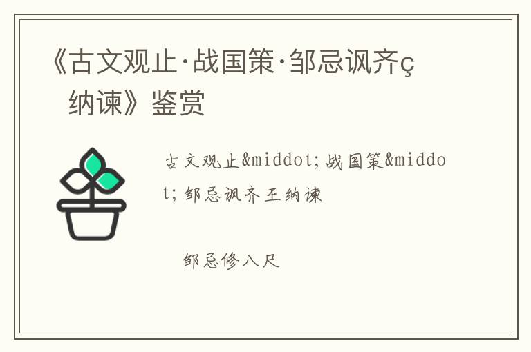  《古文观止·战国策·邹忌讽齐王纳谏》鉴赏