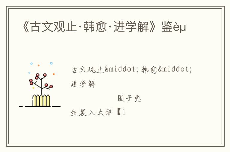  《古文观止·韩愈·进学解》鉴赏
