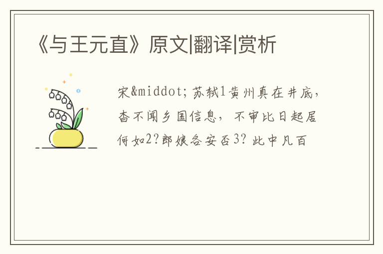  《与王元直》原文|翻译|赏析