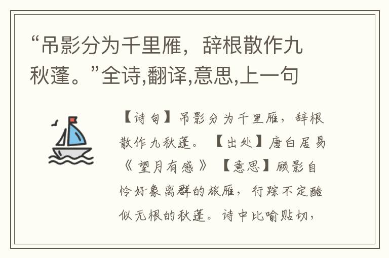 “吊影分为千里雁,辞根散作九秋蓬。”全诗,翻译,意思,上一句和下一句