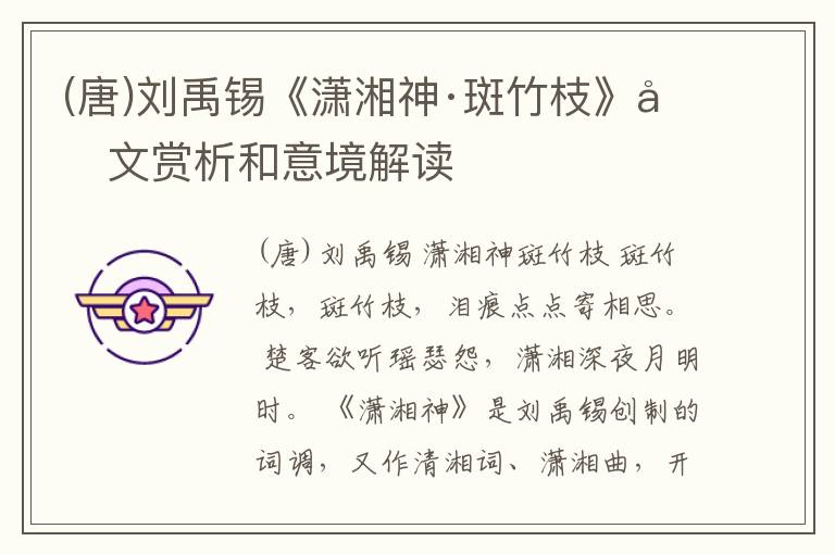  (唐)刘禹锡《潇湘神·斑竹枝》原文赏析和意境解读