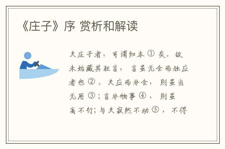  《庄子》序 赏析和解读