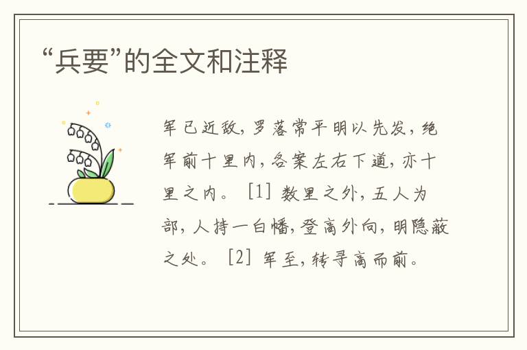  “兵要”的全文和注释