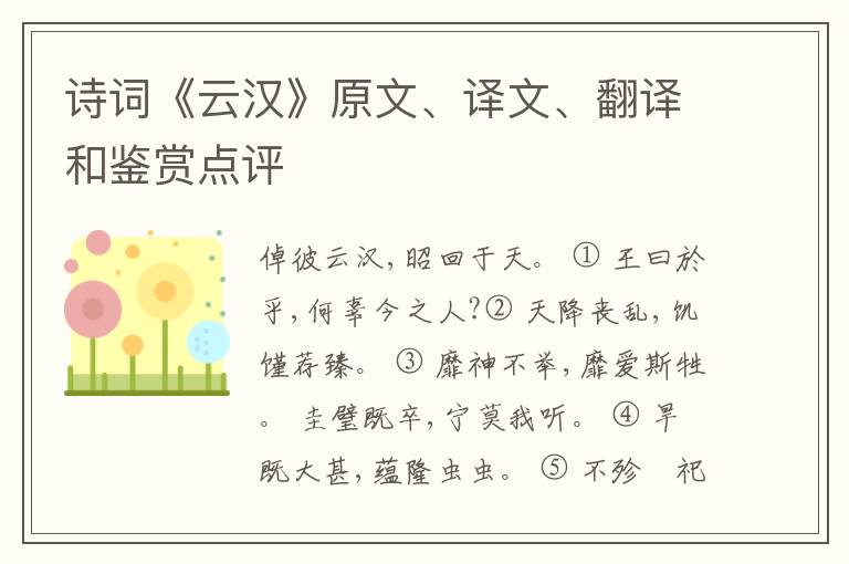  诗词《云汉》原文、译文、翻译和鉴赏点评