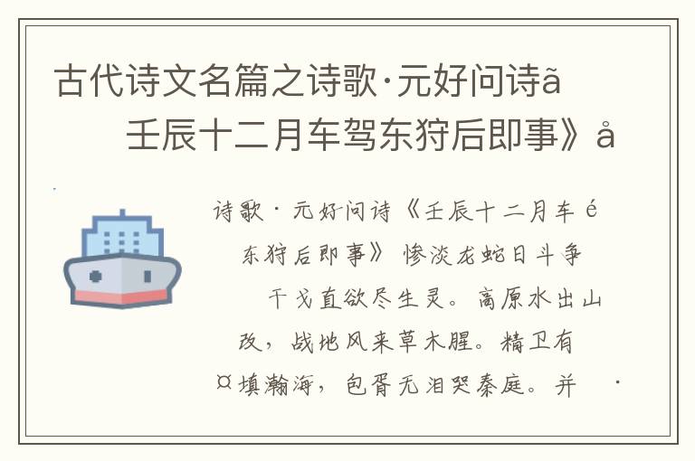  古代诗文名篇之诗歌·元好问诗《壬辰十二月车驾东狩后即事》原文、鉴赏和解读