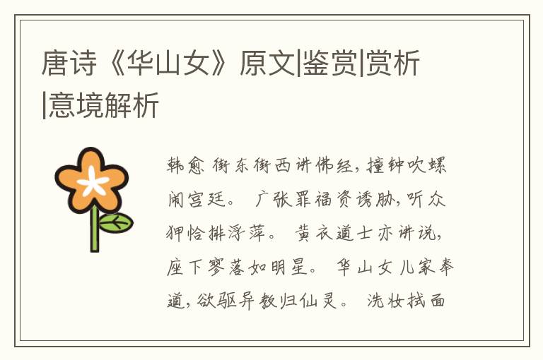  唐诗《华山女》原文|鉴赏|赏析|意境解析