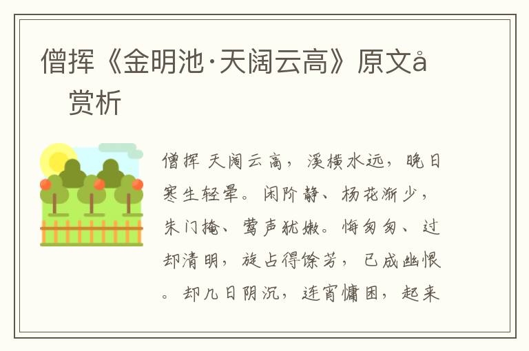  僧挥《金明池·天阔云高》原文和赏析