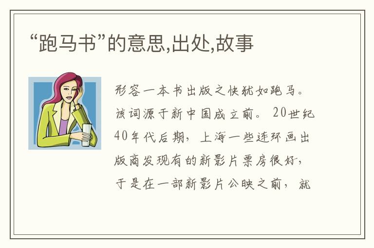  “跑马书”的意思,出处,故事