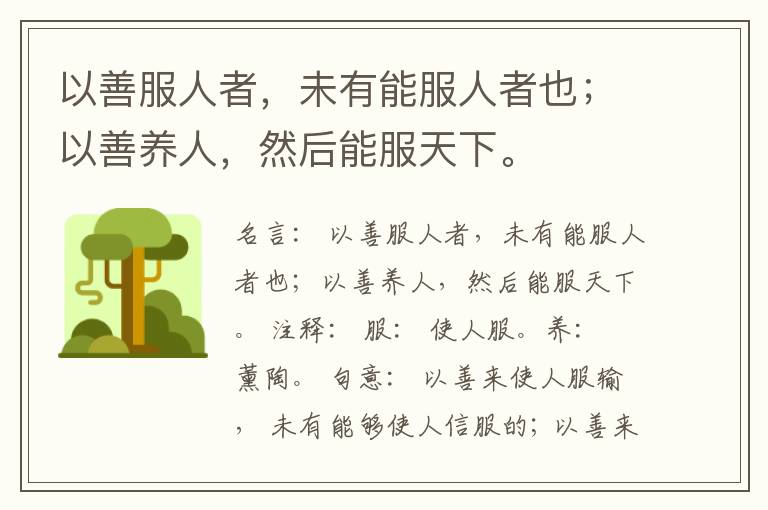  以善服人者，未有能服人者也；以善养人，然后能服天下。
