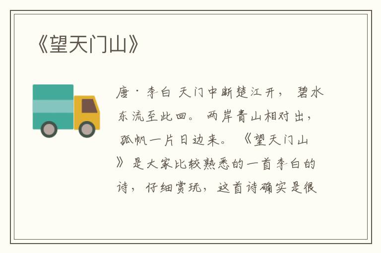  《望天门山》