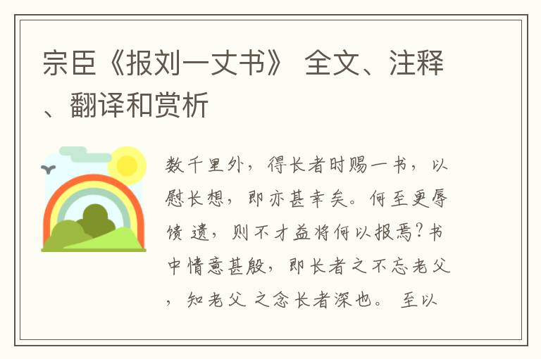  宗臣《报刘一丈书》 全文、注释、翻译和赏析