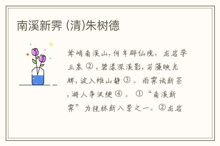  南溪新霁 (清)朱树德
