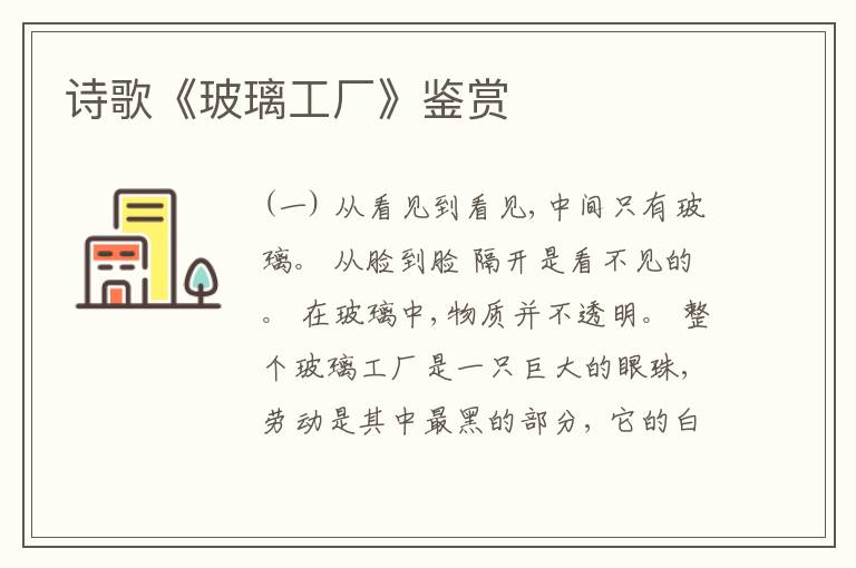  诗歌《玻璃工厂》鉴赏