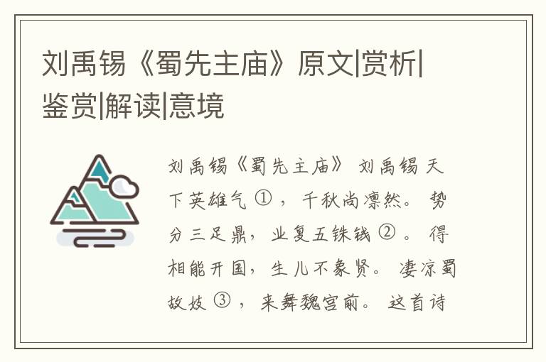  刘禹锡《蜀先主庙》原文|赏析|鉴赏|解读|意境