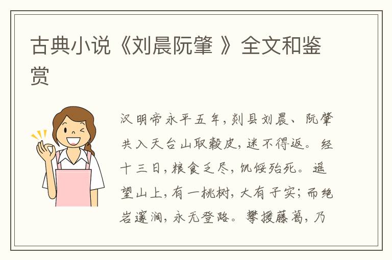  古典小说《刘晨阮肇 》全文和鉴赏