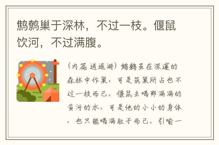  鹪鹩巢于深林，不过一枝。偃鼠饮河，不过满腹。