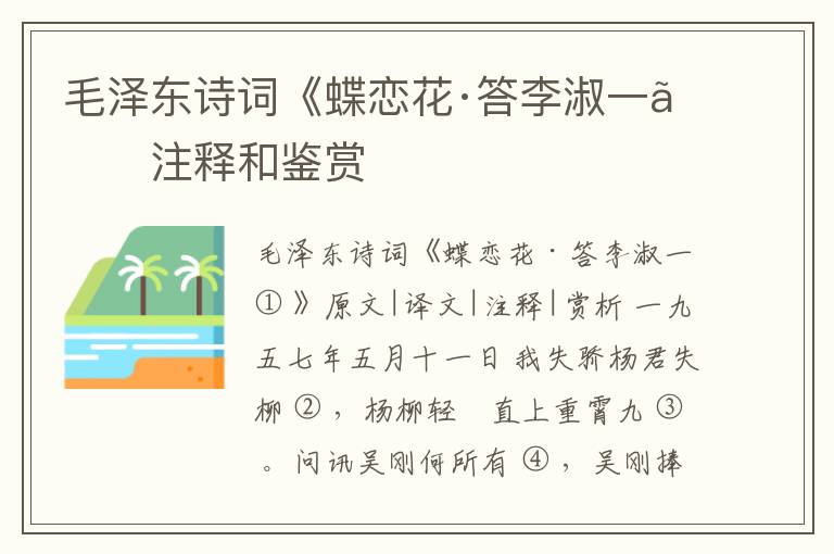  毛泽东诗词《蝶恋花·答李淑一》注释和鉴赏
