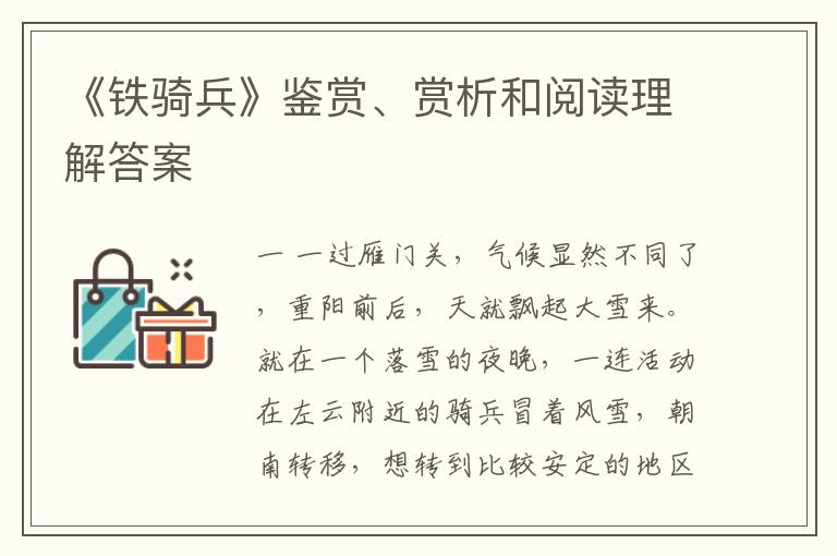  《铁骑兵》鉴赏、赏析和阅读理解答案