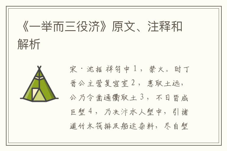  《一举而三役济》原文、注释和解析