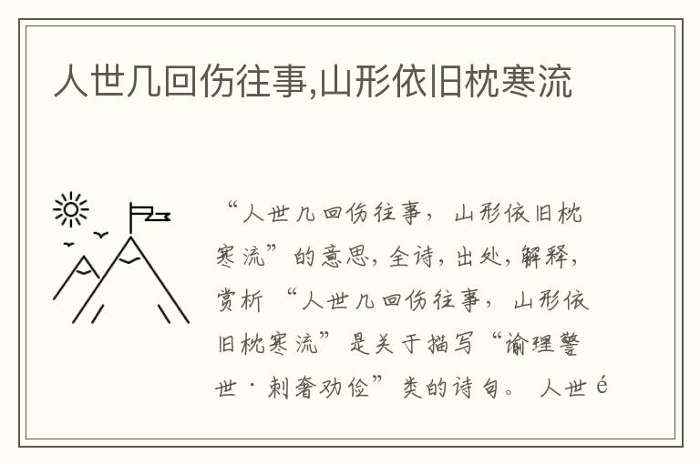  人世几回伤往事,山形依旧枕寒流