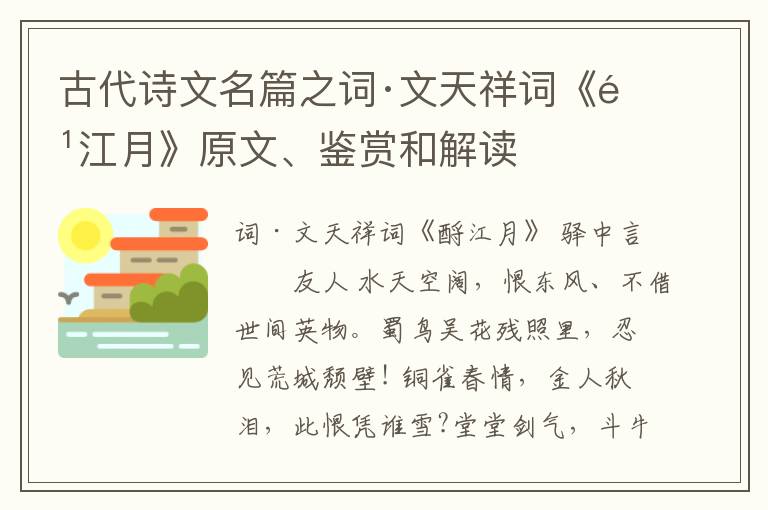  古代诗文名篇之词·文天祥词《酹江月》原文、鉴赏和解读