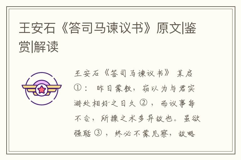  王安石《答司马谏议书》原文|鉴赏|解读