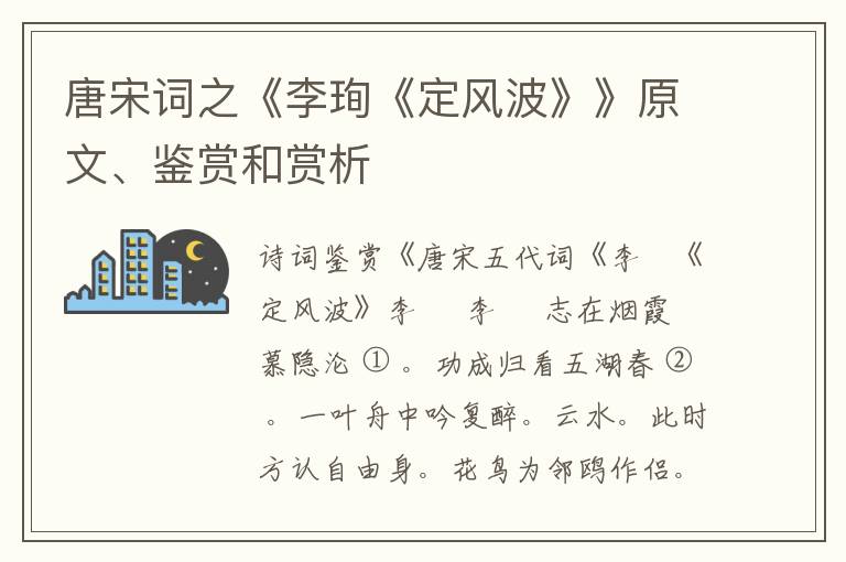  唐宋词之《李珣《定风波》》原文、鉴赏和赏析
