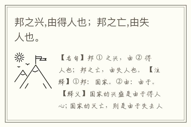  邦之兴,由得人也；邦之亡,由失人也。